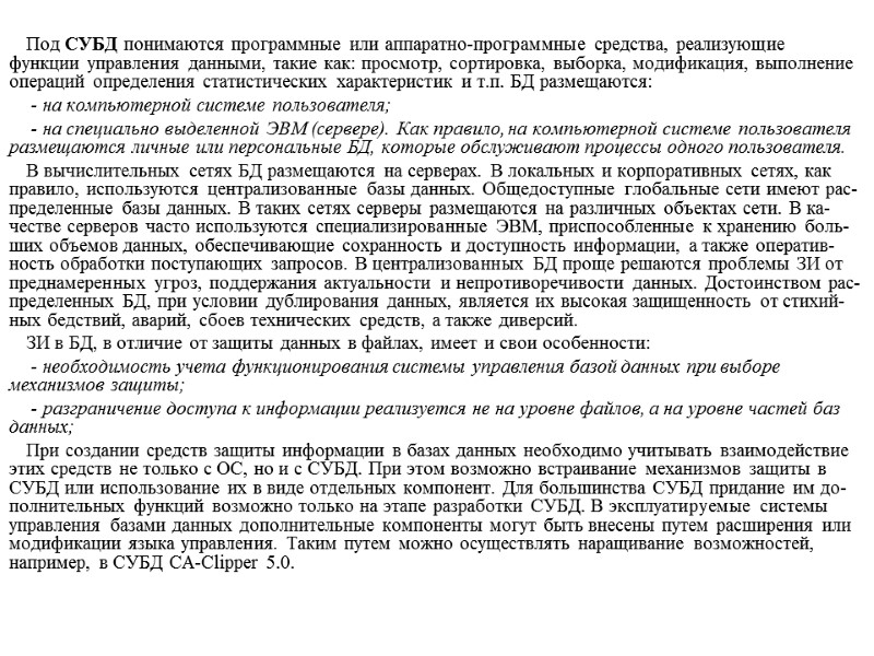 Под СУБД понимаются программные или аппаратно-программные средства, реализующие функции управления данными, такие как: просмотр,